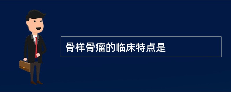 骨样骨瘤的临床特点是