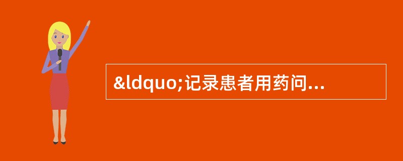 “记录患者用药问题、药学干预内容、药学监护计划”的技能是