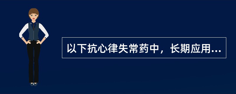 以下抗心律失常药中，长期应用可引起角膜碘微粒沉着的是A、胺碘酮B、奎尼丁C、利多