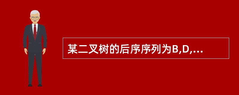 某二叉树的后序序列为B,D,C,A,F,G,E,对称序序列为A,B,C,D,E,