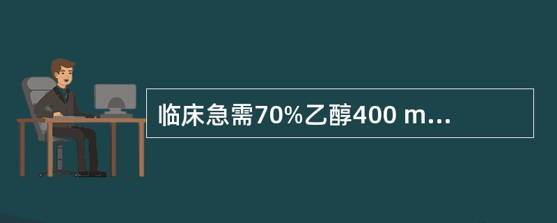 临床急需70%乙醇400 ml，问需取95%乙醇的体积是A、280mlB、285