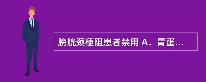 膀胱颈梗阻患者禁用 A．胃蛋白酶 B．多潘立酮 C．洛哌丁胺 D．乳果糖 E．伪