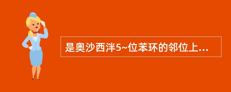 是奥沙西泮5~位苯环的邻位上引入氯原子 A．唑吡坦 B．阿普唑仑 C．奥沙西泮