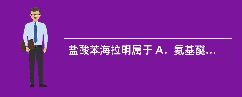 盐酸苯海拉明属于 A．氨基醚类组胺H1受体拮抗剂 B．乙二胺类组胺H1受体拮抗剂