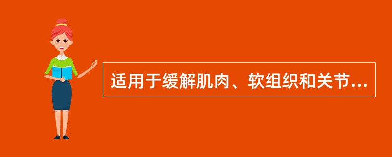 适用于缓解肌肉、软组织和关节轻中度疼痛的非处方药是A、谷维素B、布洛芬C、对乙酰