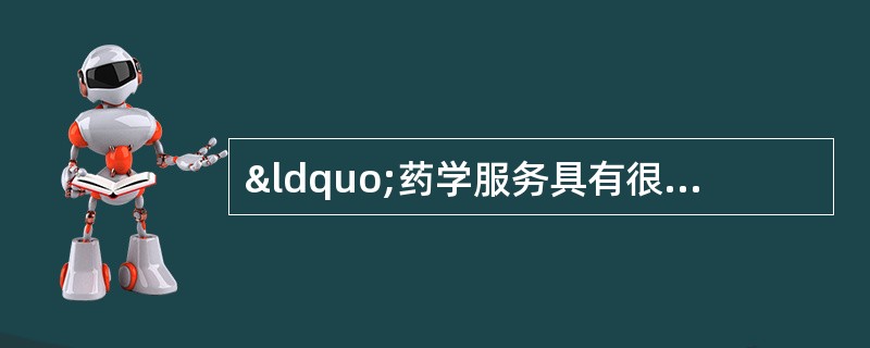 “药学服务具有很强的社会属性”，其中的含义是指&ldqu