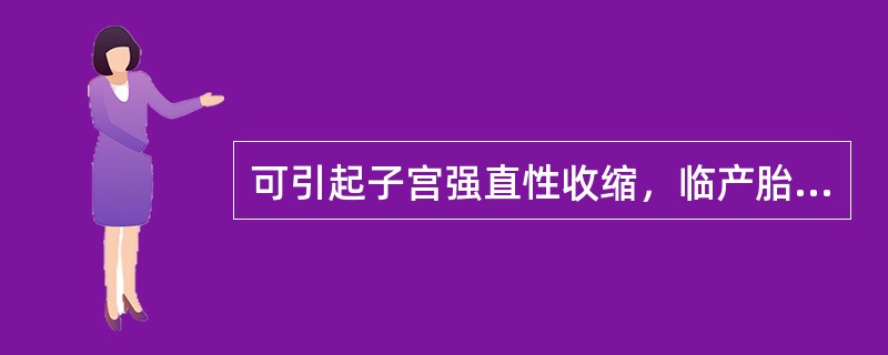 可引起子宫强直性收缩，临产胎盘娩出前禁用的药品是 A．氢氯噻嗪 B．麦角新碱 C