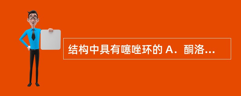 结构中具有噻唑环的 A．酮洛芬 B．芬布芬 C．布洛芬 D．吡罗昔康 E．美洛昔