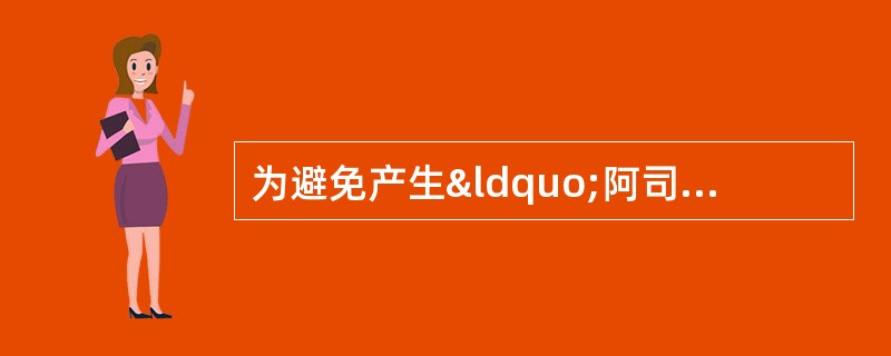 为避免产生“阿司匹林抵抗”，应用时应注意A、规范应用阿司