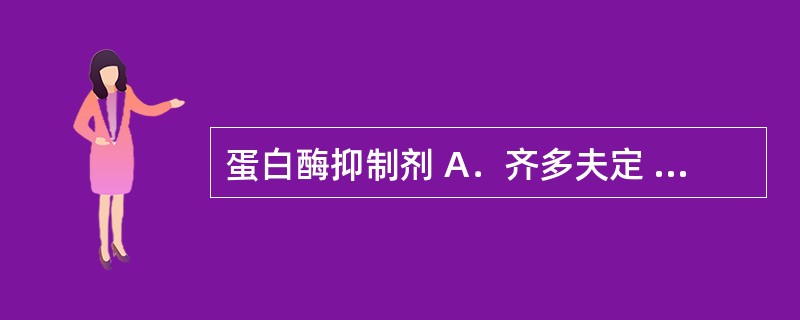 蛋白酶抑制剂 A．齐多夫定 B．依非韦伦 C．利托那韦 D．利巴韦林 E．雷特格