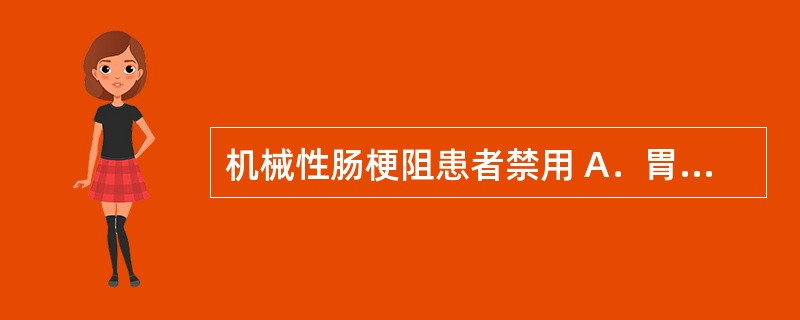 机械性肠梗阻患者禁用 A．胃蛋白酶 B．多潘立酮 C．洛哌丁胺 D．乳果糖 E．