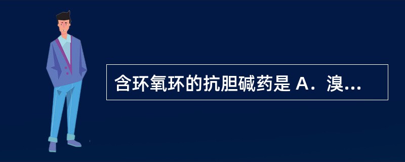 含环氧环的抗胆碱药是 A．溴新斯的明 B．硝酸毛果芸香碱 C．硫酸阿托品 D．氯