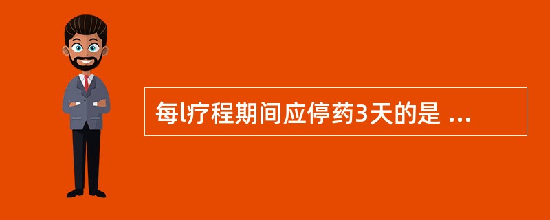 每l疗程期间应停药3天的是 A．别嘌醇 B．泼尼松 C．苯溴马隆 D．秋水仙碱