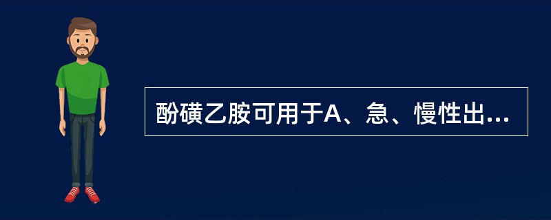 酚磺乙胺可用于A、急、慢性出血B、新生儿出血C、手术前后的出血D、肝素过量引起的