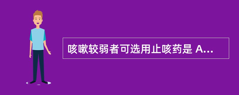 咳嗽较弱者可选用止咳药是 A．氨茶碱 B．氨澳索 C．喷托维林 D．羧甲司坦 E