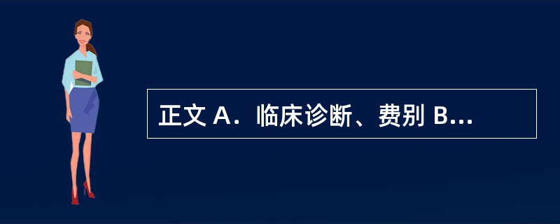 正文 A．临床诊断、费别 B．主要实验室数据 C．医师签名、药品金额 D．对药物