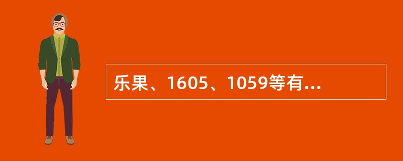 乐果、1605、1059等有机磷杀虫剂中毒时禁用的是 A．鸡蛋白 B．药用炭混悬