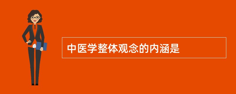 中医学整体观念的内涵是