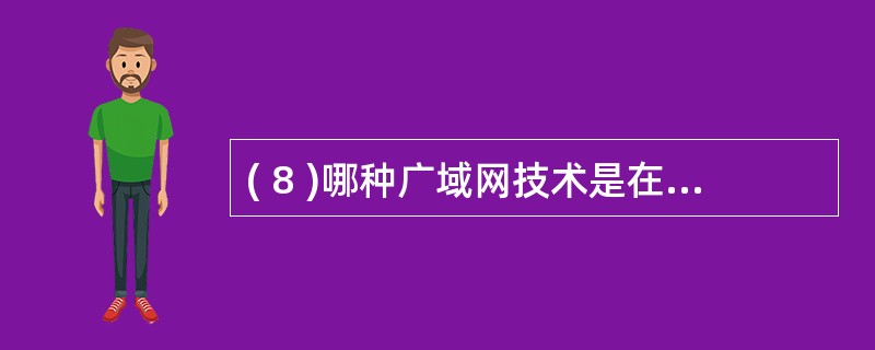 ( 8 )哪种广域网技术是在 X.25 公用分组交换网的基础上发展起来的?A 、