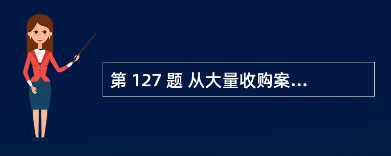 第 127 题 从大量收购案例来看,防御性收购的最大受益者是股东,而