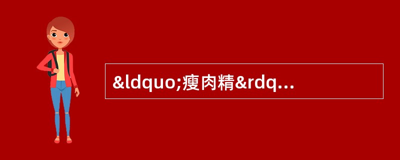 “瘦肉精”中毒的解救方法有A、催吐B、洗胃C、导泻D、给