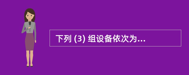  下列 (3) 组设备依次为输入设备、输出设备和存储设备。