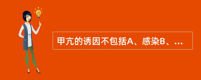 甲亢的诱因不包括A、感染B、外伤C、精神紧张D、妊娠早期E、放射性131I -