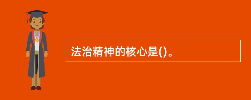 法治精神的核心是()。