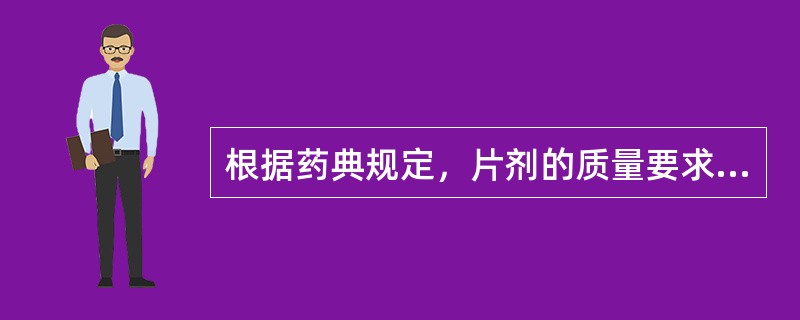 根据药典规定，片剂的质量要求包括A、硬度适中B、符合重量差异的要求，含量准确C、