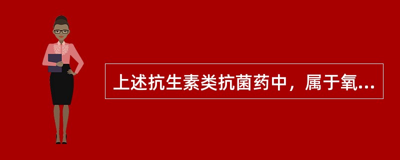 上述抗生素类抗菌药中，属于氧青霉烷类抗菌药的是 A．阿莫西林 B．头孢克洛 C．