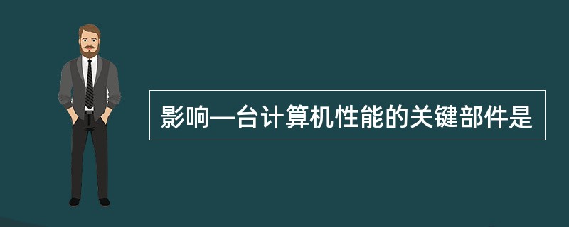 影响—台计算机性能的关键部件是