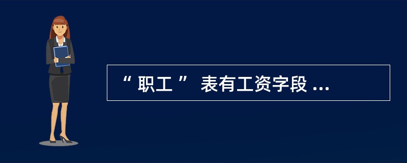 “ 职工 ” 表有工资字段 , 计算工资合计的 SQL 语句是SELECT (