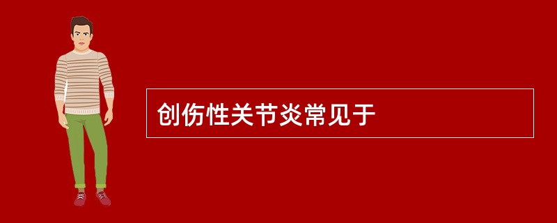 创伤性关节炎常见于