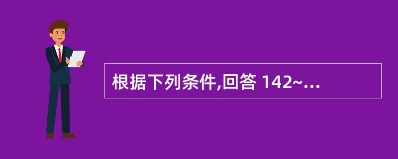 根据下列条件,回答 142~144 题: 28岁初产妇,妊娠39周,规律宫缩2小