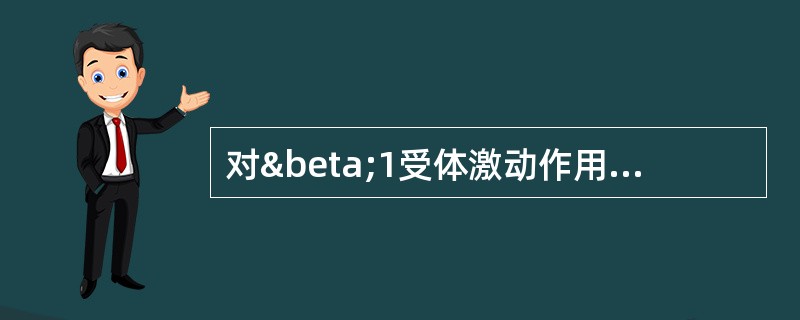 对β1受体激动作用强于β2受体的药物是A、肾上腺素B、多巴酚