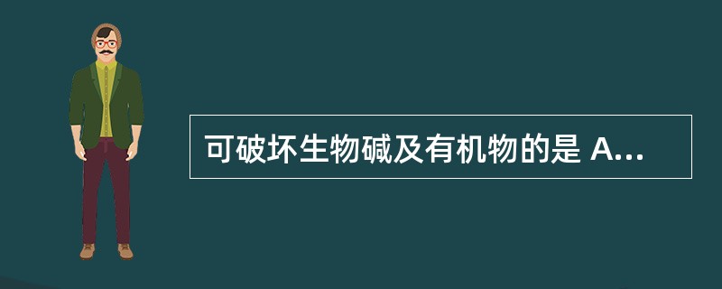 可破坏生物碱及有机物的是 A．淀粉溶液 B．1%硫酸镁溶液 C．1%氯化钠溶液