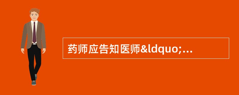药师应告知医师“血药浓度监测是提高治疗效果的重要措施”的