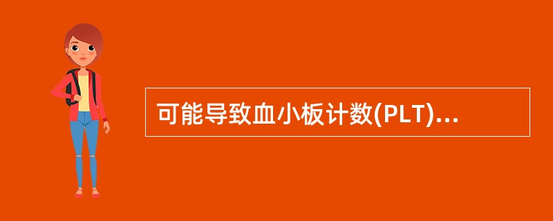 可能导致血小板计数(PLT)减少的药物是 A．氯氮平 B．胰岛素 C．苯妥英钠