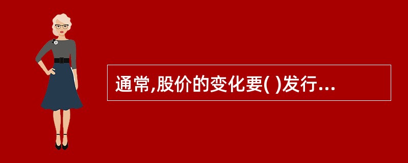 通常,股价的变化要( )发行公司盈利的变化。