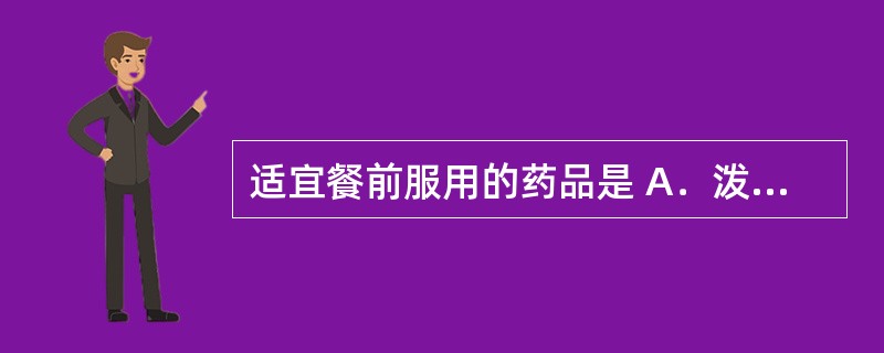 适宜餐前服用的药品是 A．泼尼松龙 B．奥利司他 C．氟伐他汀 D．多潘立酮 E