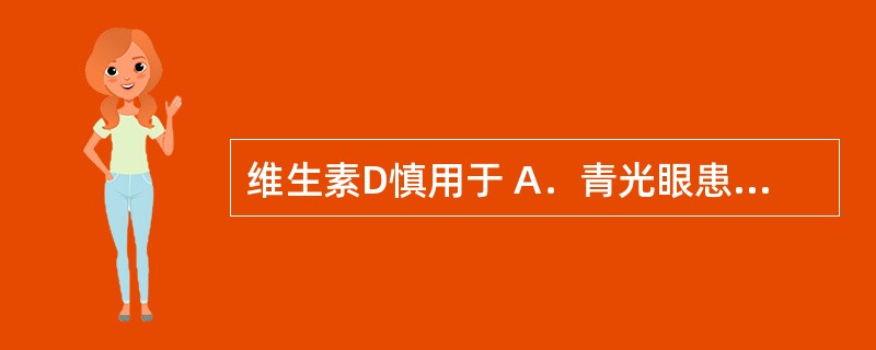 维生素D慎用于 A．青光眼患者 B．高钙血症患者 C．高磷血症患者 D．乳腺癌患