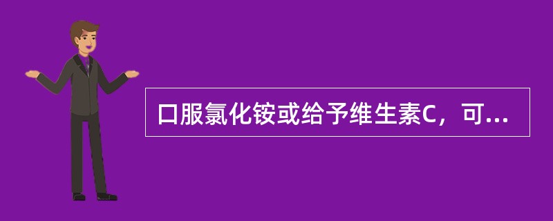 口服氯化铵或给予维生素C，可解救 A．苯丙胺中毒 B．氰化氢中毒 C．氯丙嗪中毒