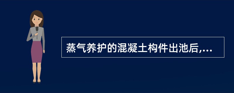 蒸气养护的混凝土构件出池后,其表面温度与外界温差不得大于( )。