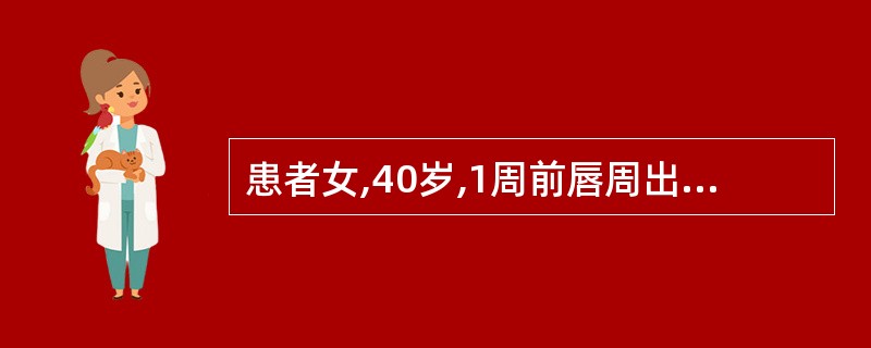 患者女,40岁,1周前唇周出现红斑,感觉灼痒,一天后出现成簇针尖大小水疱,一天后