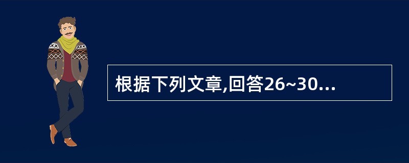 根据下列文章,回答26~30题。For the past several yea
