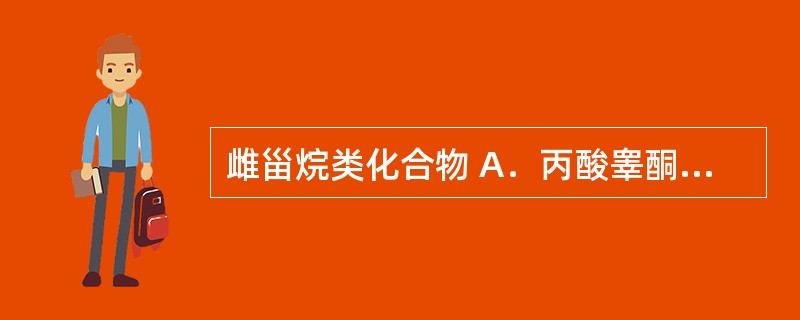 雌甾烷类化合物 A．丙酸睾酮 B．苯丙酸诺龙 C．炔诺酮 D．醋酸氢化可的松 E