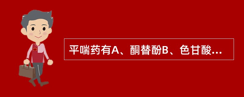 平喘药有A、酮替酚B、色甘酸钠C、克仑特罗D、特布他林E、地布酸钠