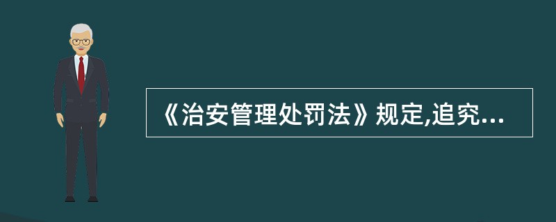 《治安管理处罚法》规定,追究时效期限从违反治安管理行为结束之日起计算。( ) -