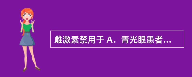 雌激素禁用于 A．青光眼患者 B．高钙血症患者 C．高磷血症患者 D．乳腺癌患者