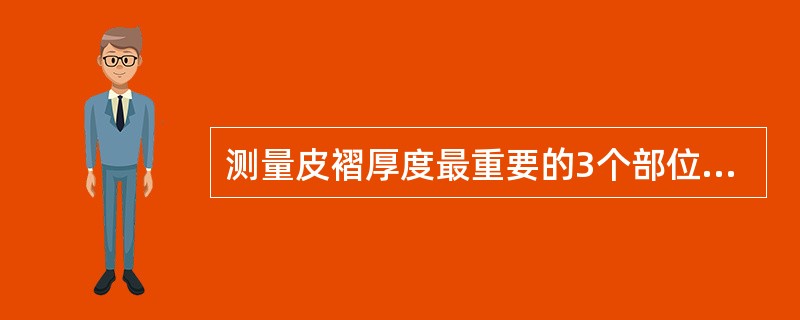 测量皮褶厚度最重要的3个部位是( )。